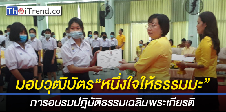 มูลนิธิมิราเคิล ออฟไลฟ์-สนง.พุทธฯ-และ รร.เพชรพิทยาคม มอบวุฒิบัตรโครงการ“หนึ่งใจให้ธรรมมะ”แก่ผู้ผ่านการอบรมปฎิบัติธรรมเฉลิมพระเกียรติ