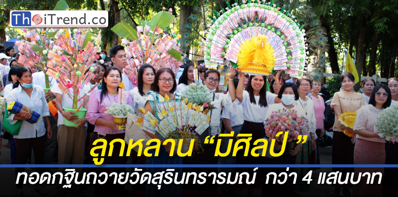 ลูกหลานพ่อรึม-แม่ออด มีศิลป์ ทำบุญทอดกฐินที่วัดสุรินทรารมณ์ ยอดทำบุญกว่า 4 แสนบาท