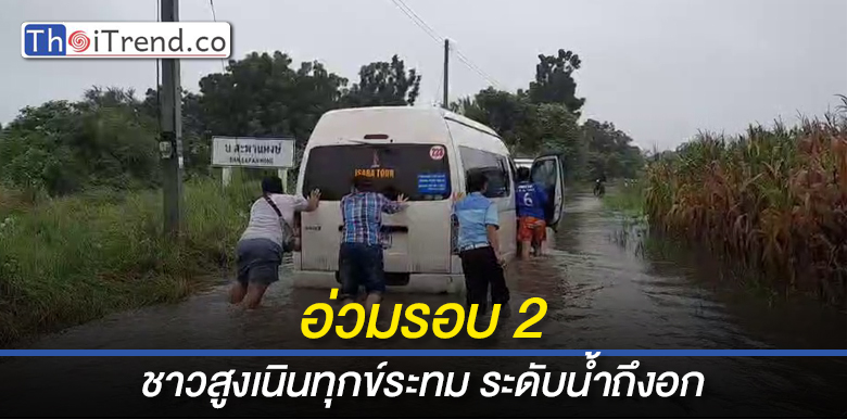 อ.สูงเนิน อ่วมรอบสอง น้ำป่าหลากท่วมระดับเอวกว่า 70 หลังคาเรือน