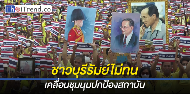 กลุ่มคนบุรีรัมย์ เคลื่อนชุมนุมปกป้องสถาบัน ใช้อนุสาวรีย์ ร 1 เป็นสัญลักษณ์