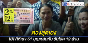 สาวชัยภูมิตกงานจากพิษโควิด กลับมาทำงานที่บ้านเกิด จุดธูปขอโชคจากไอ้ไข่ ดวงสุดเฮงถูกรางวัลที่ 1 รับโชค 12 ล้าน