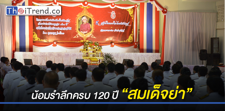 น้อมรำลึกเนื่องในวันคล้ายวันพระราชสมภพ ครบ 120 ปี “สมเด็จย่า”