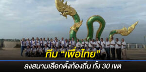 ทีมเพื่อไทยหนองคาย ประกาศความพร้อมลงสนามเลือกตั้งท้องถิ่น ทั้ง 30 เขต