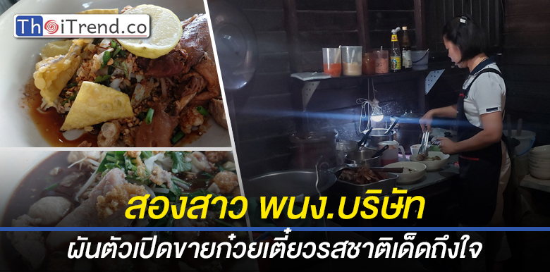 สาววัย 38 ปี ลาออกจากบริษัท ร่วมกับเพื่อนหันขายก๋วยเตี๋ยวหมู เป็ด ชามกะละมัง รสชาติติดอกติดใจลูกค้า