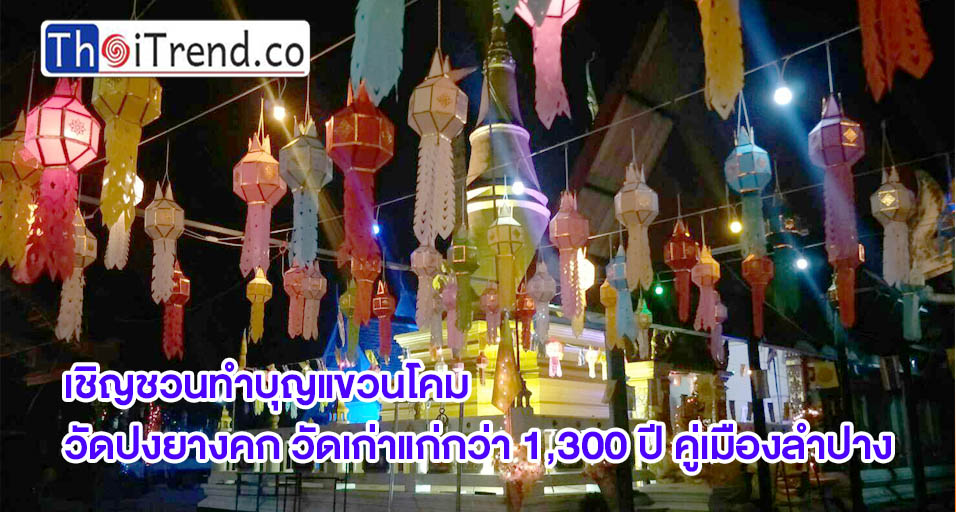 กลุ่มอนุรักษ์วัดปงยางคก