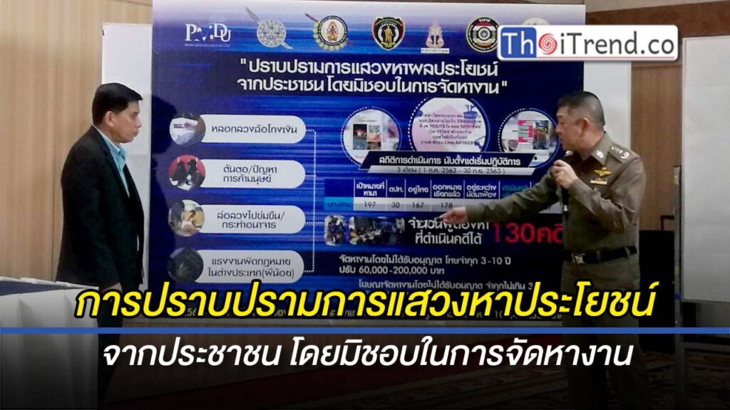 แถลงข่าวการปราบปรามการ