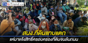 ชาวบ้านแห่มาแจ้งสิทธิ์ครอบครองที่ดินตามประกาศเพียบ