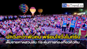 นักวิ่งกว่าพันคน