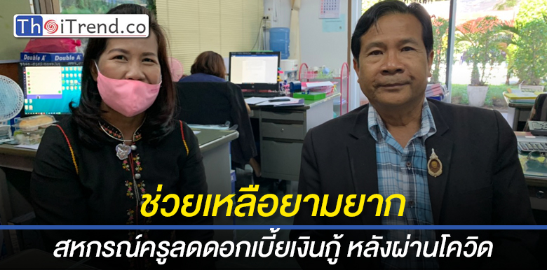 สหกรณ์ฯครูศรีสะเกษ เพื่อช่วยเหลือสมาชิกโดยลดดอกเบี้ยเงินกู้-ลดการหักเงินค่าหุ้นรายเดือน