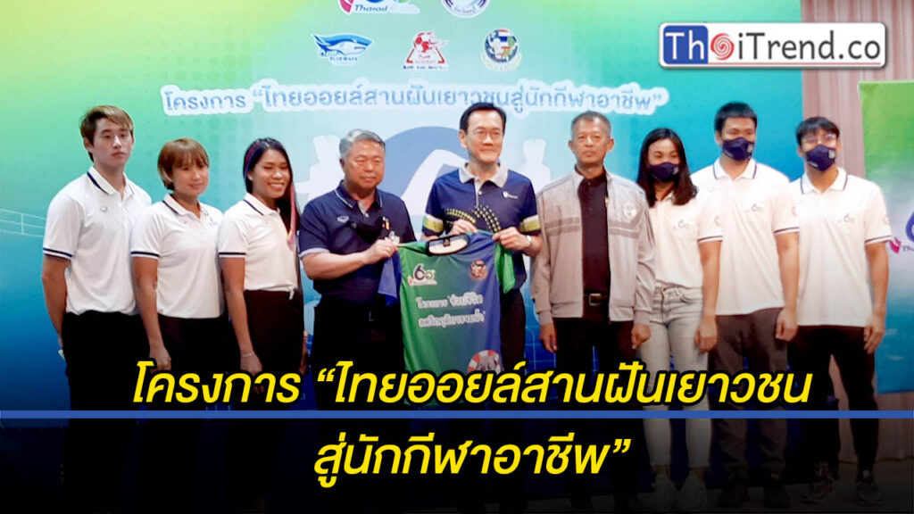 ไทยออยล์สานฝันเยาวชนสู่นักกีฬาอาชีพ