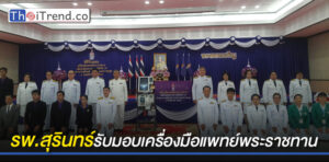 รพ.สุรินทร์ รับมอบเครื่องมือแพทย์พระราชทาน จากสมเด็จพระเทพฯ