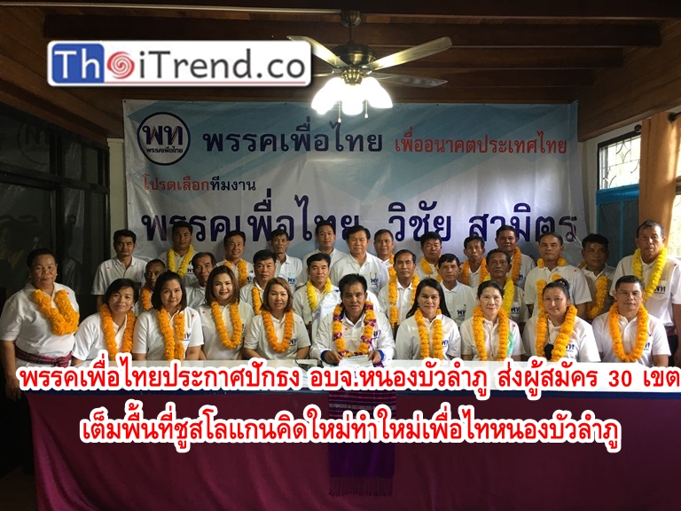 พรรคเพื่อไทยประกาศปักธง