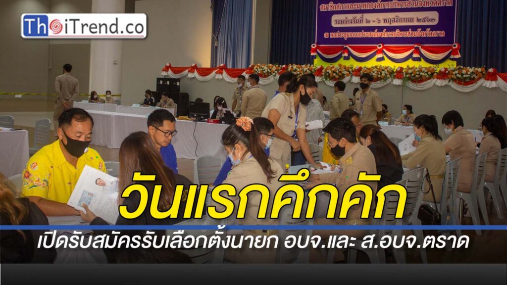 เปิดรับสมัครรับเลือกตั้ง