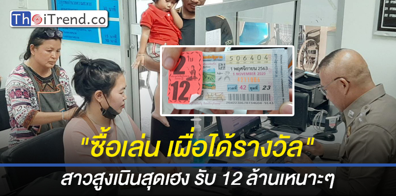 รับ 12 ล้านเหนาะๆ...สาวโรงงานสูงเนินซื้อลอตเตอรี่เร่ขาย 2 ใบถูกรางวัลที่ 1 ดีใจแทบเป็นลม