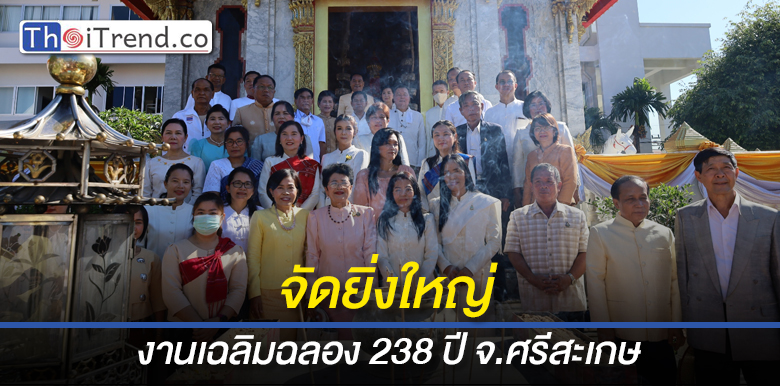 บวงสรวงสักการะสิ่งศักดิ์สิทธิ์จัดงานเฉลิมฉลอง 238 ปี จ.ศรีสะเกษ