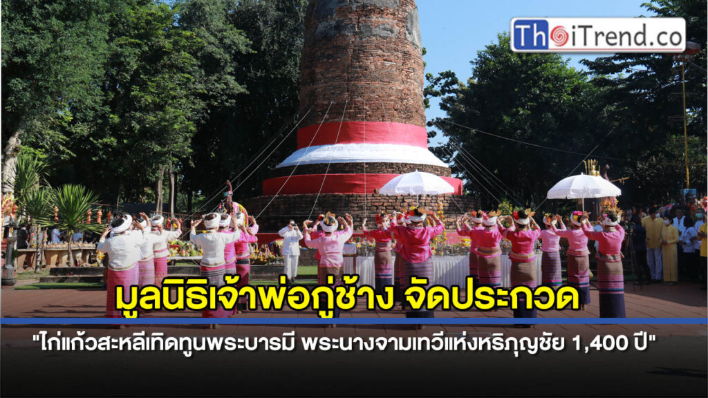 ลำพูน - มูลนิธิเจ้าพ่อกู่ช้าง