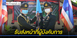 พิธีรับส่งหน้าที่ผู้บังคับการกรมทหารพรานที่ 26