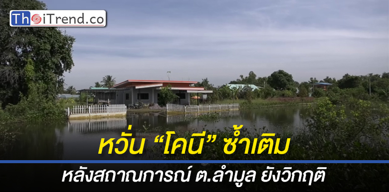 อบต.ลำมูล หวั่นพายุ “โคนี” มาซ้ำเติมชาวบ้าน หลังสถาณการณ์ยังคงวิกฤติ