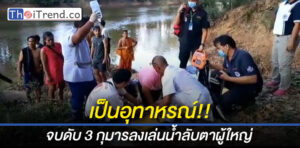 สุดสลด.. 3 กุมารศรีสะเกษ ลงเล่นน้ำห้วยสำราญลับตาผู้ใหญ่ พลาดจมดับ 1 ชาวบ้านช่วยไว้ได้ 2 ร่อแร่ 1