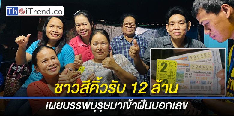 รางวัลที่ 1 ไปตกที่โคราชรายที่ 2 รับไป 12 ล้านเผยยายผู้ล่วงลับเข้าฝันบอกเลขเด็ด