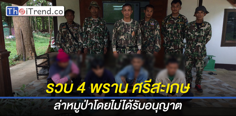 รวบ 4 พราน พร้อมซากหมูป่า สารภาพดักบ่วงจับหมูป่าเพื่อนำเอาไปเป็นอาหาร