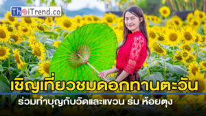 ลำปางเชิญสายบุญ