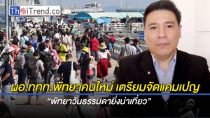 ผอ.ททท.พัทยาคนใหม่