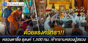 "หลวงตาชื่น" เดินธุดงค์เท้าเปล่ากว่า 1,500 กม.เข้าไปกราบหลวงปู่สรวงวัดไพรพัฒนา