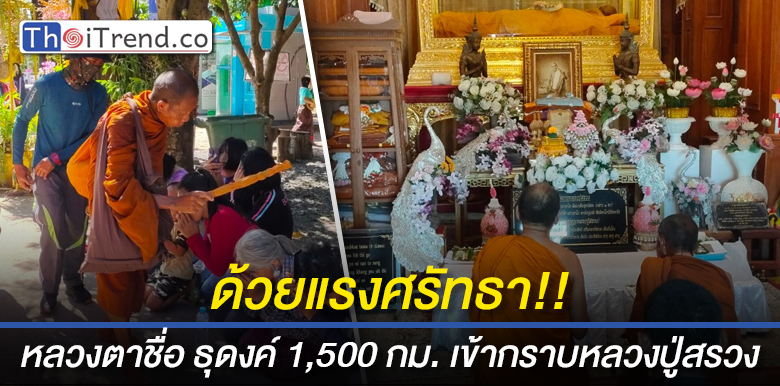 "หลวงตาชื่น" เดินธุดงค์เท้าเปล่ากว่า 1,500 กม.เข้าไปกราบหลวงปู่สรวงวัดไพรพัฒนา