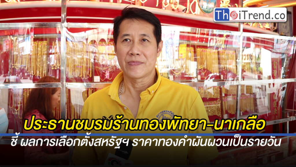 ประธานชมรมร้านทอง