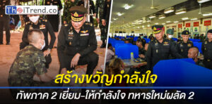 ทัพภาค 2 รุดเยี่ยม-ให้กำลังใจทหารใหม่ ผลัด 2/2563 ค่ายพระยอดเมืองขวาง