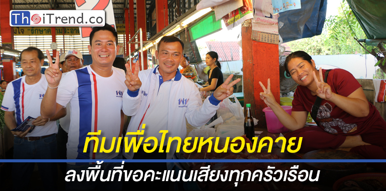 ทีมพรรคเพื่อไทยหนองคาย ลุยลงพื้นที่ถึงตัวทุกครัวเรือน ชูนโยบาย 4 ทิศ ขอคะแนนเสียงชาวบ้าน