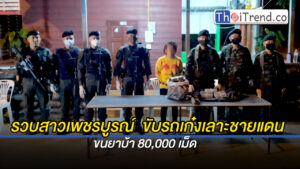 รวบสาวเพชรบูรณ์