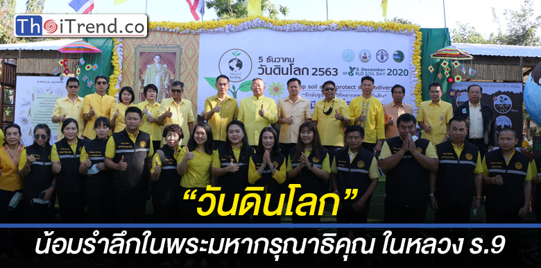 งานวันดินโลกหนองคาย น้อมรำลึกในพระมหากรุณาธิคุณ ในหลวง ร.9