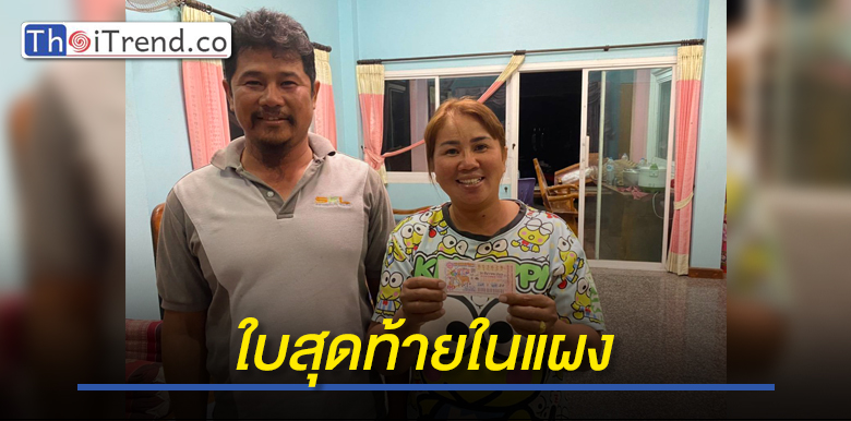 โชคอีกแล้ว..สาวชัยภูมิสุดเฮงถูกรางวัลที่ 1 รับปีใหม่ เผยใบสุดท้ายในแผงไม่สนว่าเลขไหน