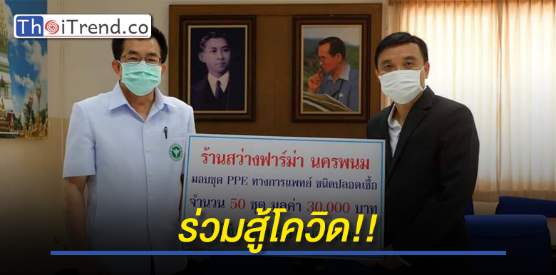 เอกชนมอบชุด PPE 50 ชุด ให้โรงพยาบาลนครพนม สู้ภัยโควิด-19