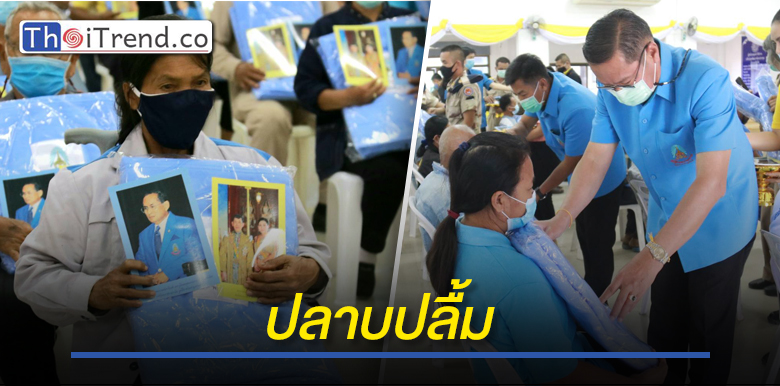 พสกนิกรชาวจัตุรัสปลาบปลื้มรับมอบผ้าห่มพระราชทานมูลนิธิราชประชานุเคราะห์ฯ