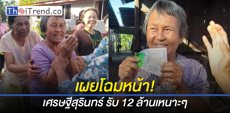 แม่เฒ่าวัย 72 ปี เศรษฐีชั่วข้ามคืน โชคดีถูกรางวัลที่ 1 รับ 12 ล้านเหนาะๆ