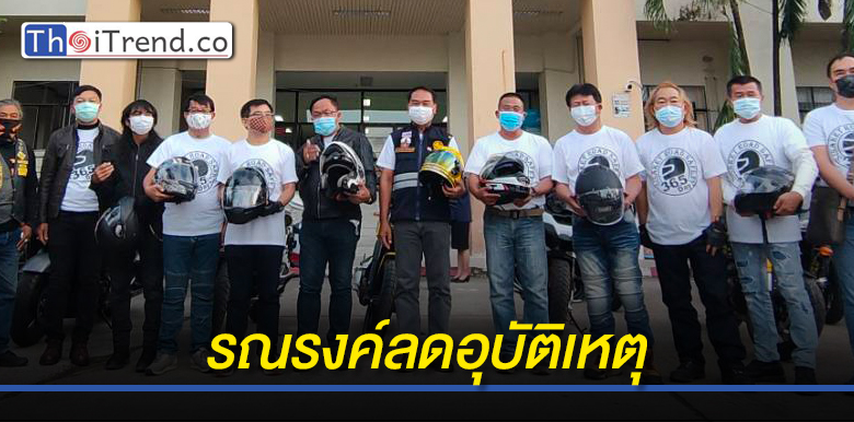 ผวจ.ศรีสะเกษ นำทีมควบบิ๊กไบค์ร่วม 100 คัน รณรงค์ป้องกันลดอุบัติเหตุช่วงเทศกาลปีใหม่ 64