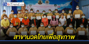 ดร.กัลยาณี ประธานสภาอุตสาหกรรมท่องเที่ยว มอบวุฒิบัตรสาขานวดไทย ให้ผู้สำเร็จการฝึกอบรม