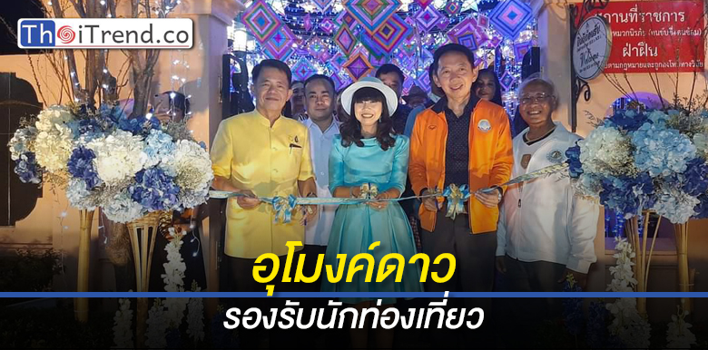 ททท.นครพนม เนรมิตอุโมงค์ดาว สร้างจุดเช็คอินรับนักท่องเที่ยวช่วงคริสต์มาสและปีใหม่ 2020