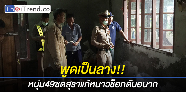 หนุ่มใหญ่วัย 49 โทรสั่งเสียเพื่อน ก่อนซดเหล้าดับสลดข้างเตียงนอน