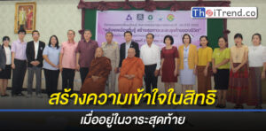 รพ.สุรินทร์จัดงานพลังพลเมืองตื่นรู้ สร้างสุขภาวะระยะสุดท้ายของชีวิต