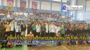 28 สถาบันการศึกษาร่วมชิงชัย เซปักตะกร้อ เยาวชนเงินล้าน อบจ. สุพรรณบุรี