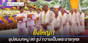 วัด “พ่อคูณ” องค์ใหญ่ที่สุดในโลก จัดอุปสมบทถวายเป็นพระราชกุศล แด่ในหลวง ร. 9