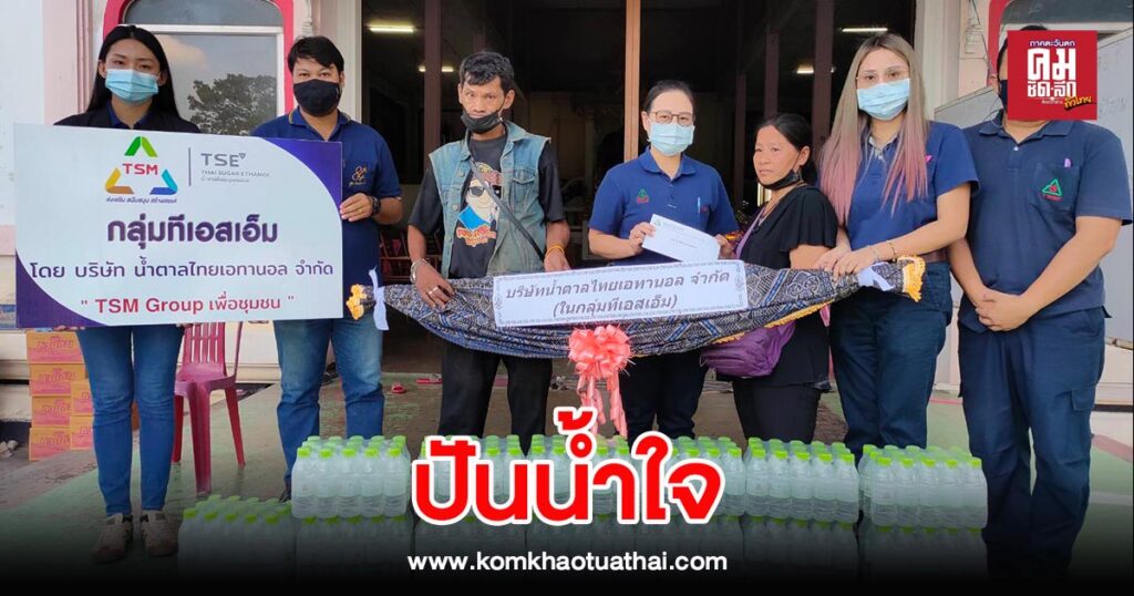 บริษัท น้ำตาลไทยเอนานอล จำกัด จ.กาญจนบุรี จัดโครงการ “ปันน้ำใจผู้ป่วยติดเตียง” ประจำปี 2563 ส่งน้ำใจสู่ชุมชนกว่า 100 หลังคาเรือน