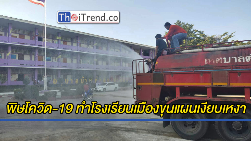 พิษโควิด-19 ทำโรงเรียนเมืองขุนแผนเงียบเหงา