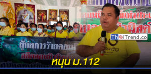 "อานนท์" นำคณะร่วมปกป้องสถาบัน หนุนใช้ ม.112