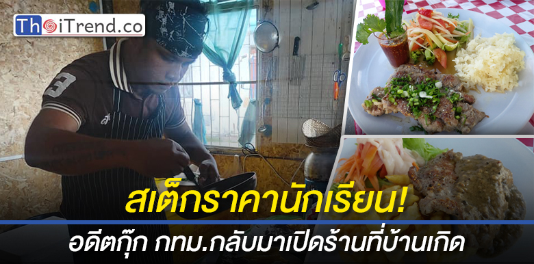 อดีตเชฟ 5 ดาวเจอพิษโควิด กลับบ้านเกิดผันตัวเปิดร้าน "สเต๊กบักเชฟ" อิ่ม อร่อย แถมไม่แพง