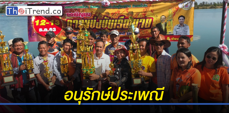 ทต.น้ำคำ จัดแข่งขันเรือพาย เพื่ออนุรักษ์ประเพณีและส่งเสริมการท่องเที่ยว